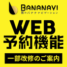 【バナナビ】「バナナビ未掲載店舗キャンペーン」開始のお知らせ♪